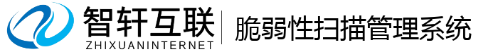 脆弱性扫描管理系统